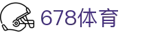 678体育-全网最全最有态度的体育赛事直播平台