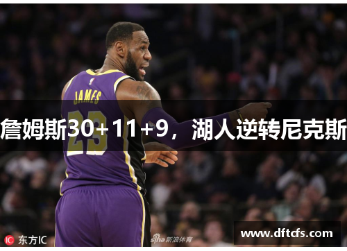 詹姆斯30+11+9，湖人逆转尼克斯