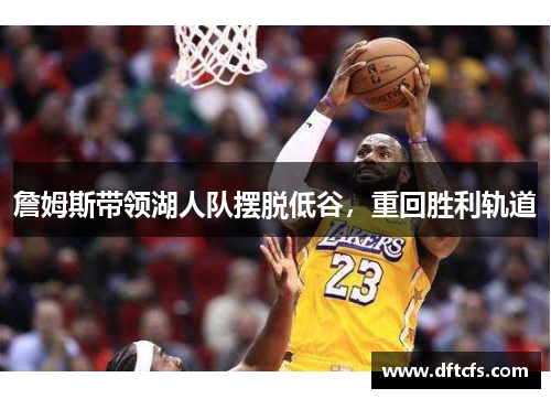 詹姆斯带领湖人队摆脱低谷，重回胜利轨道