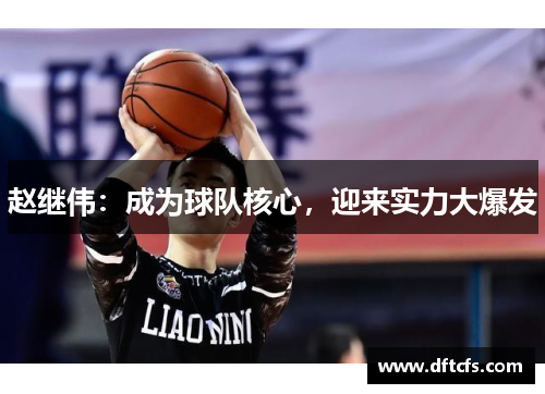 赵继伟：成为球队核心，迎来实力大爆发