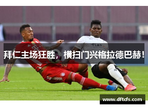 拜仁主场狂胜，横扫门兴格拉德巴赫！