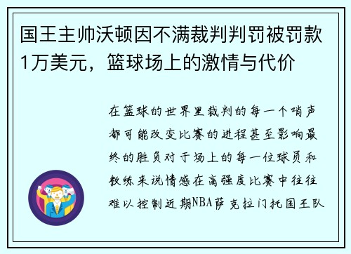 国王主帅沃顿因不满裁判判罚被罚款1万美元，篮球场上的激情与代价
