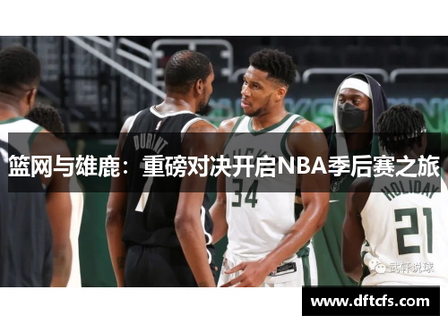 篮网与雄鹿：重磅对决开启NBA季后赛之旅