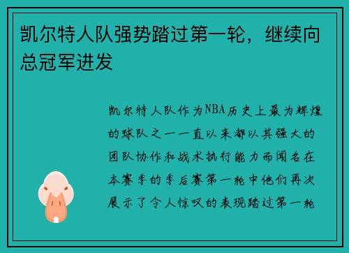 凯尔特人队强势踏过第一轮，继续向总冠军进发