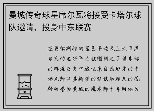 曼城传奇球星席尔瓦将接受卡塔尔球队邀请，投身中东联赛