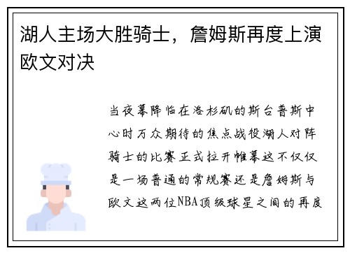 湖人主场大胜骑士，詹姆斯再度上演欧文对决