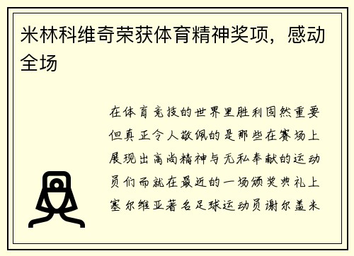 米林科维奇荣获体育精神奖项，感动全场