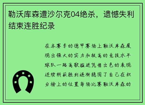 勒沃库森遭沙尔克04绝杀，遗憾失利结束连胜纪录