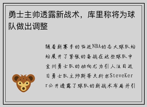 勇士主帅透露新战术，库里称将为球队做出调整