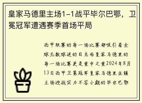 皇家马德里主场1-1战平毕尔巴鄂，卫冕冠军遭遇赛季首场平局