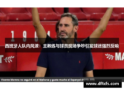 西班牙人队内风波：主教练与球员现场争吵引发球迷强烈反响