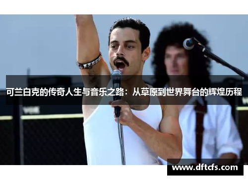 可兰白克的传奇人生与音乐之路：从草原到世界舞台的辉煌历程