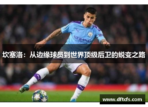 坎塞洛：从边缘球员到世界顶级后卫的蜕变之路