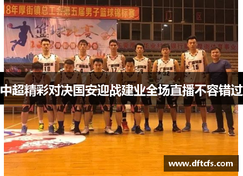 中超精彩对决国安迎战建业全场直播不容错过