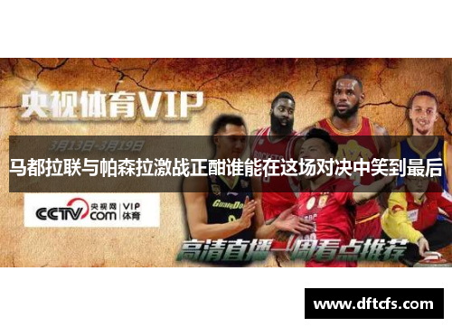马都拉联与帕森拉激战正酣谁能在这场对决中笑到最后