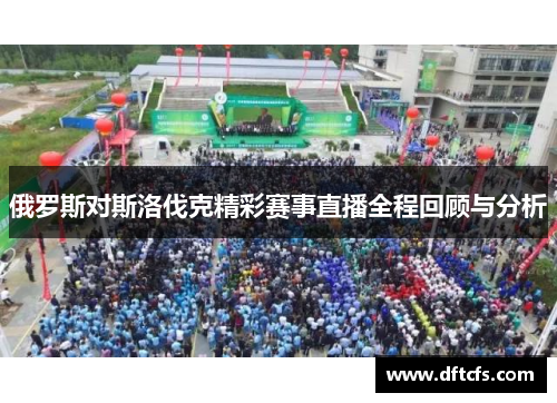 俄罗斯对斯洛伐克精彩赛事直播全程回顾与分析
