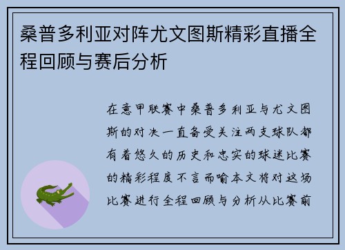 桑普多利亚对阵尤文图斯精彩直播全程回顾与赛后分析